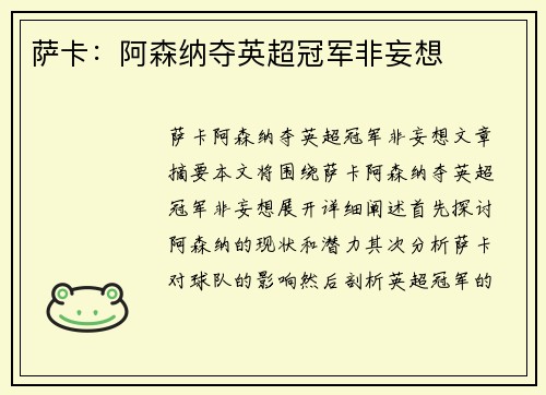 萨卡:阿森纳夺英超冠军非妄想 萨卡:阿森纳夺英超冠军非妄想