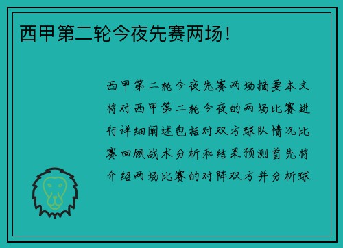 西甲第二轮今夜先赛两场! 西甲第二轮今夜先赛两场!