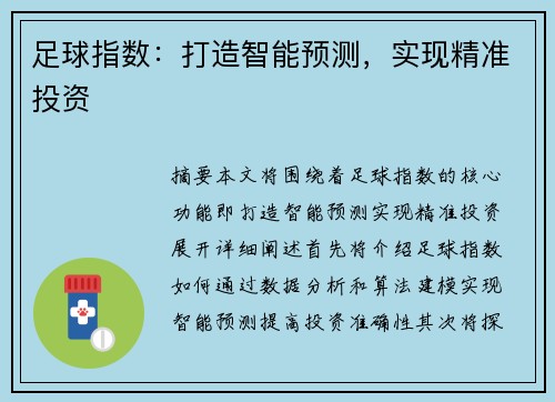 足球指数:打造智能预测,实现精准投资 足球指数:打造智能预测,实现精准投资