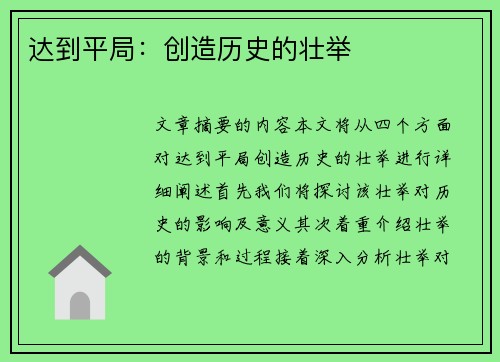 达到平局:创造历史的壮举 达到平局:创造历史的壮举