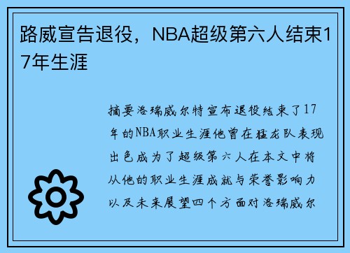 路威宣告退役,NBA超级第六人结束17年生涯 路威宣告退役,NBA超级第六人结束17年生涯